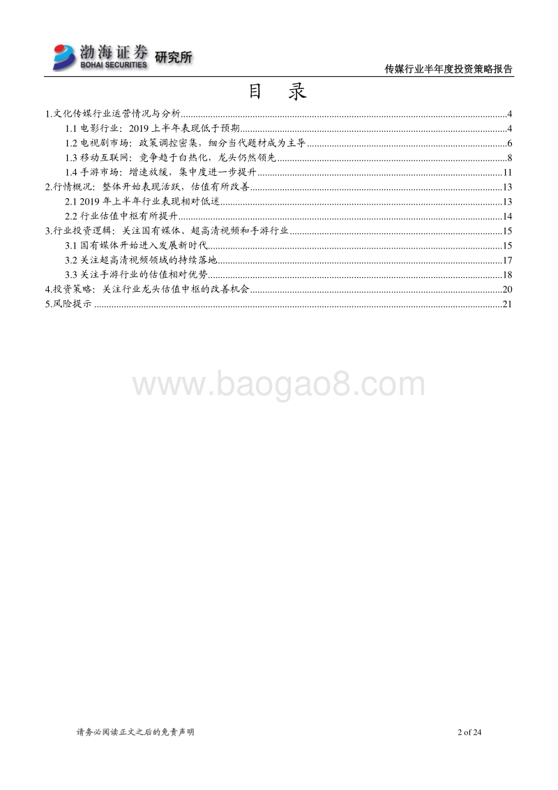 传媒行业半年度投资策略报告：关注新机遇，精选细分赛道龙头.pdf_第2页