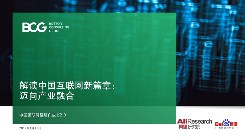 BCG-中国互联网经济白皮书2.0.pdf_第1页