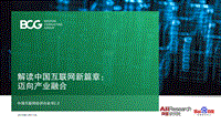 BCG-中国互联网经济白皮书2.0.pdf
