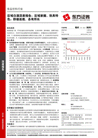 区域白酒深度报告：区域割据，别具特色；群雄逐鹿，各有所长.pdf