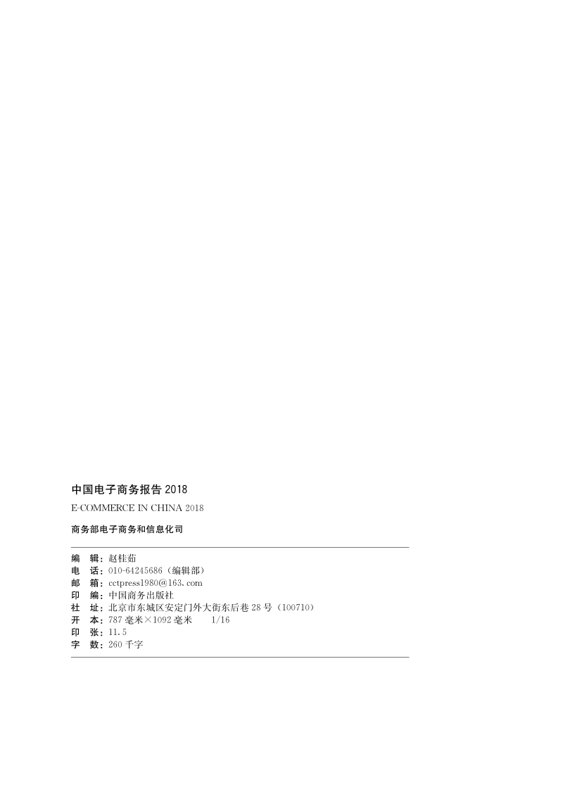 中国电子商务报告2018.pdf_第2页