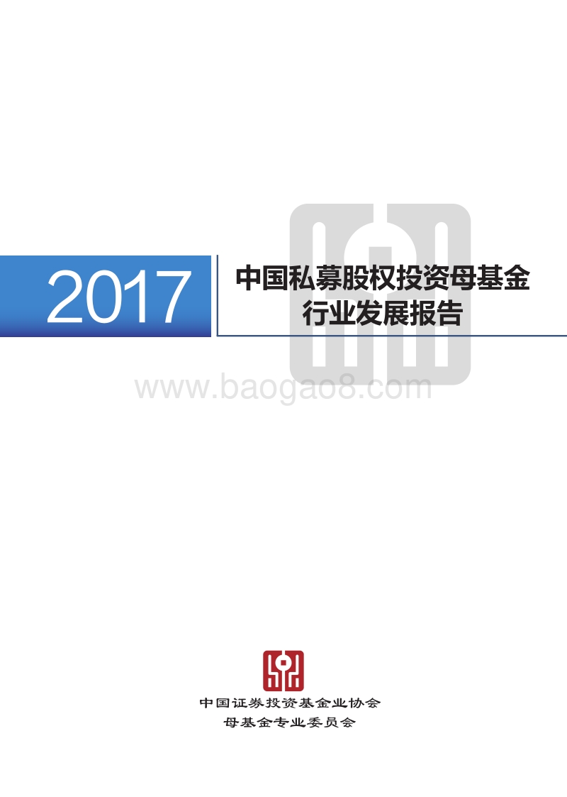 2017中国私募股权投资母基金行业发展报告.pdf_第1页