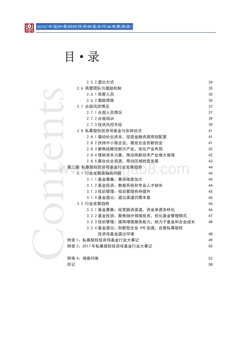 2017中国私募股权投资母基金行业发展报告.pdf_第4页