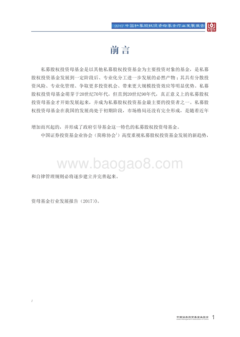 2017中国私募股权投资母基金行业发展报告.pdf_第5页