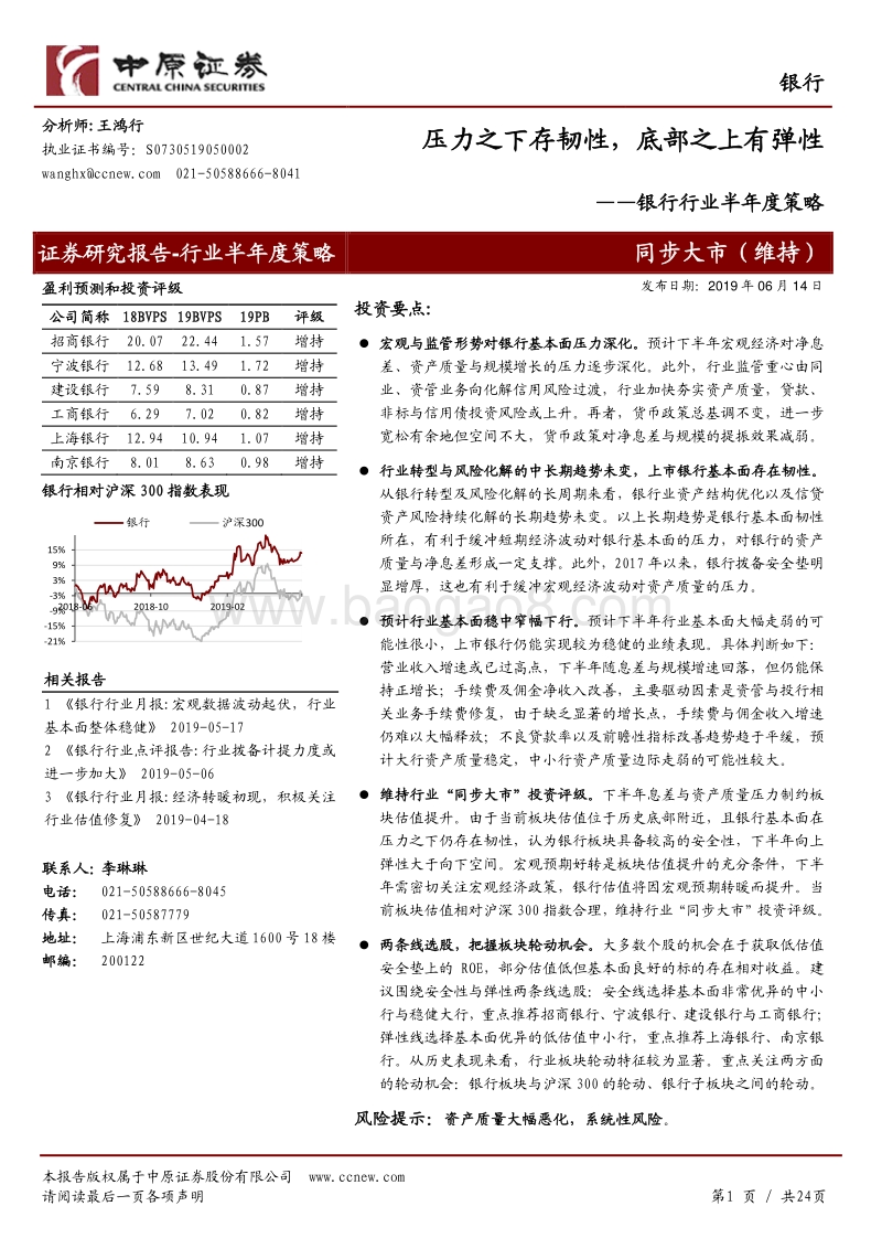 银行行业半年度策略：压力之下存韧性，底部之上有弹性.pdf_第1页