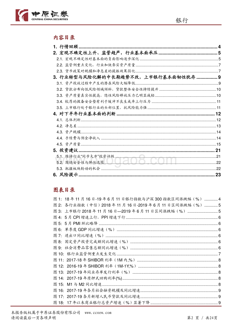 银行行业半年度策略：压力之下存韧性，底部之上有弹性.pdf_第2页