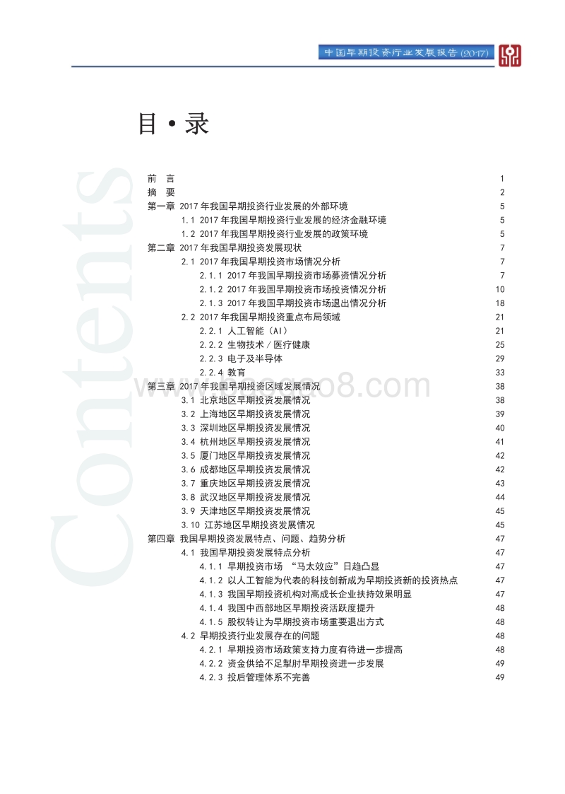2017中国早期投资行业发展报告.pdf_第3页