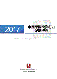 2017中国早期投资行业发展报告.pdf