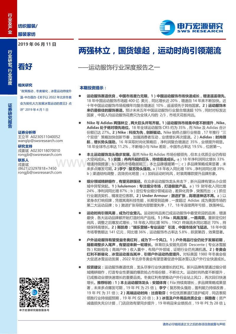 运动服饰行业深度报告之一：两强林立，国货雄起，运动时尚引领潮流.pdf_第1页