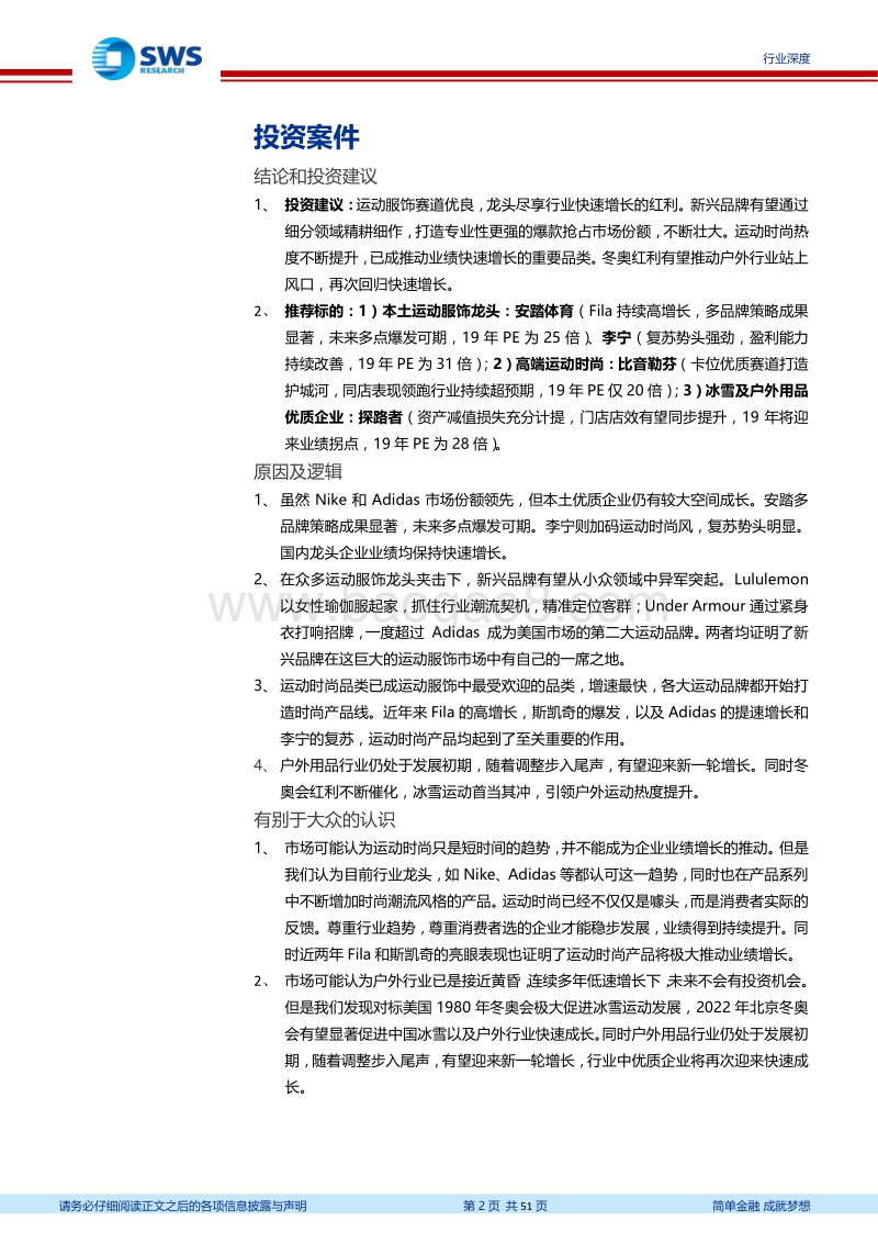 运动服饰行业深度报告之一：两强林立，国货雄起，运动时尚引领潮流.pdf_第2页