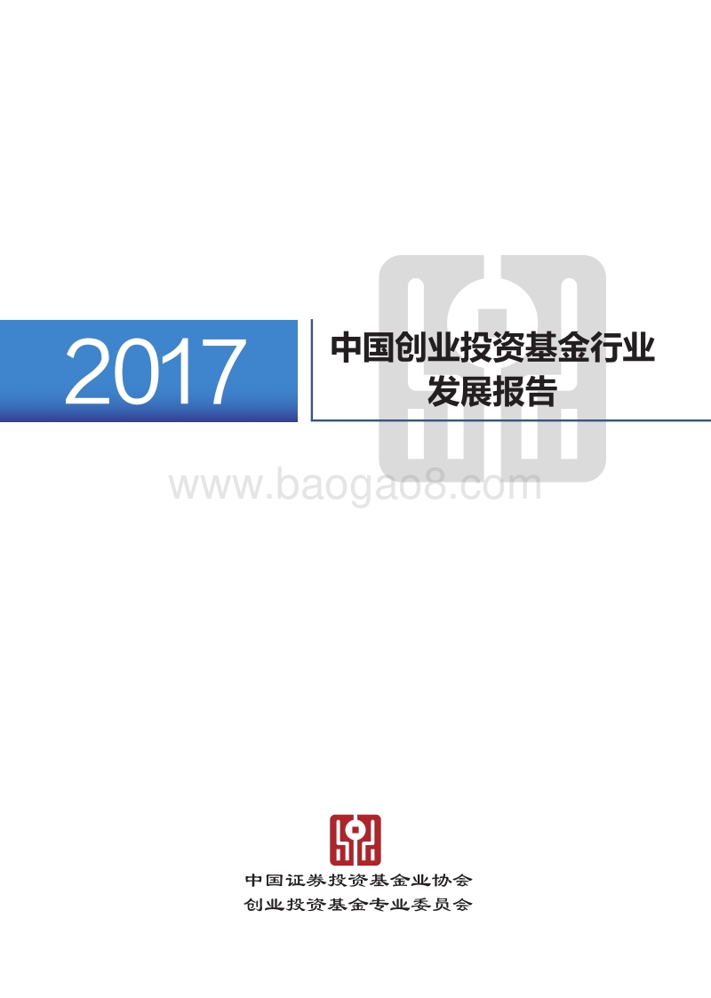 2017中国创业投资基金行业发展报告.pdf_第1页