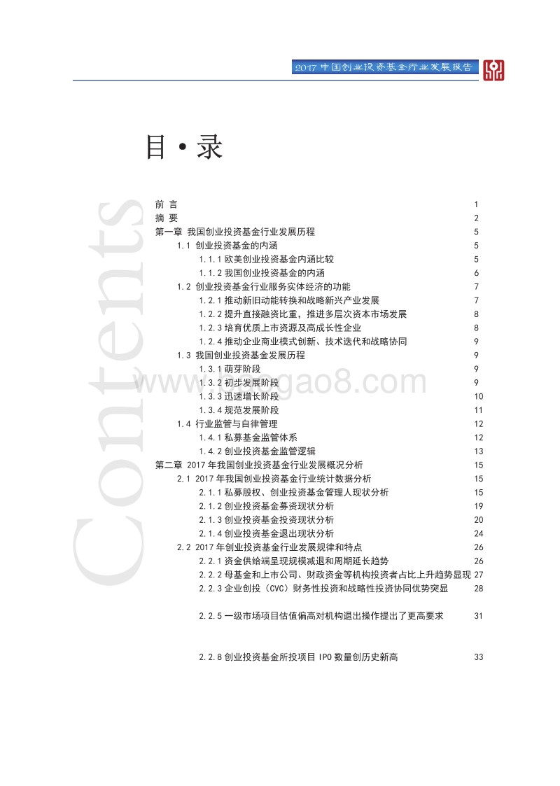 2017中国创业投资基金行业发展报告.pdf_第2页
