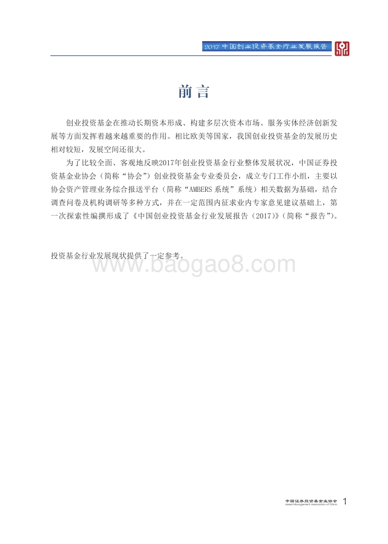 2017中国创业投资基金行业发展报告.pdf_第4页