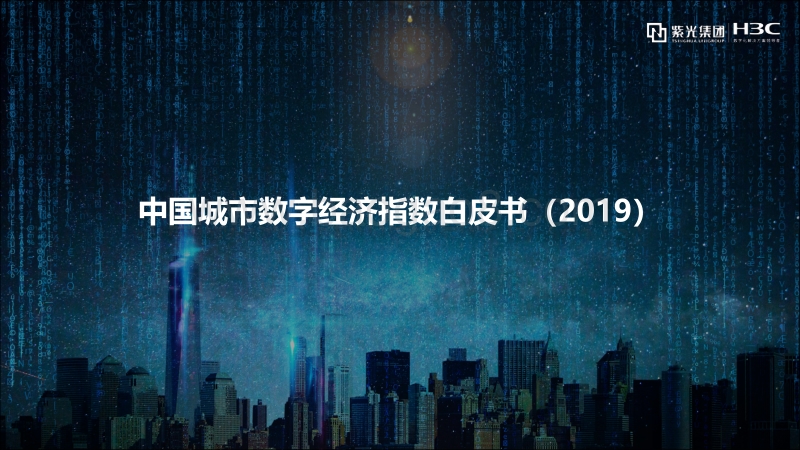 中国城市数字经济指数白皮书（2019）.pdf_第1页