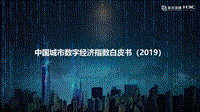 中国城市数字经济指数白皮书（2019）.pdf