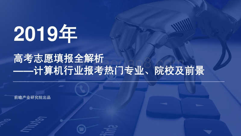 2019年高考志愿填报全解析：计算机行业报考热门专业、院校及前景.pdf_第1页