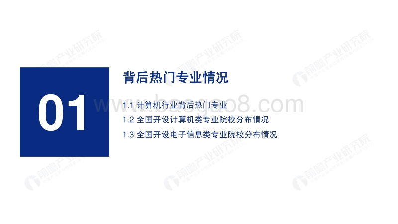 2019年高考志愿填报全解析：计算机行业报考热门专业、院校及前景.pdf_第3页