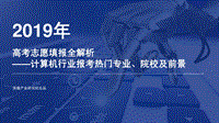 2019年高考志愿填报全解析：计算机行业报考热门专业、院校及前景.pdf