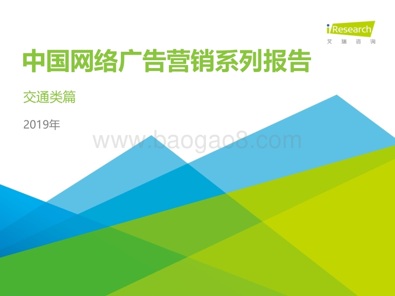 2019年中国网络广告营销系列报告：交通类篇.pdf_第1页