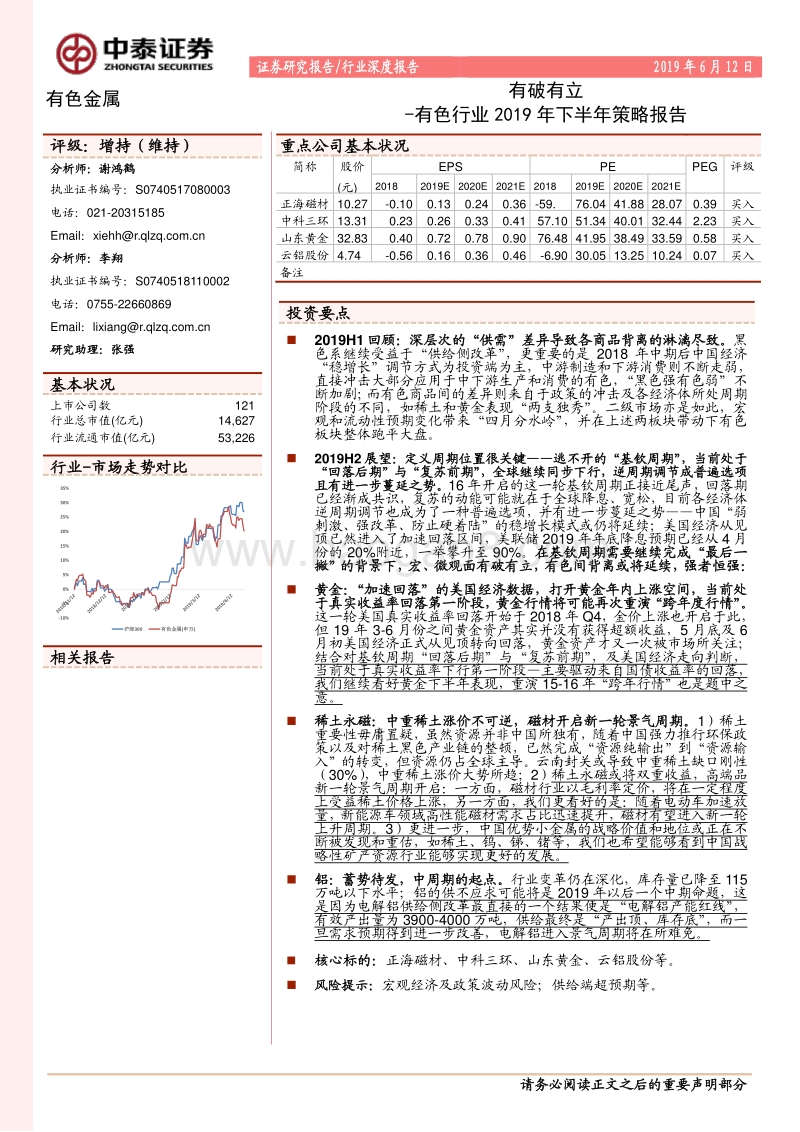 有色金属行业2019年下半年策略报告：有破有立.pdf_第1页