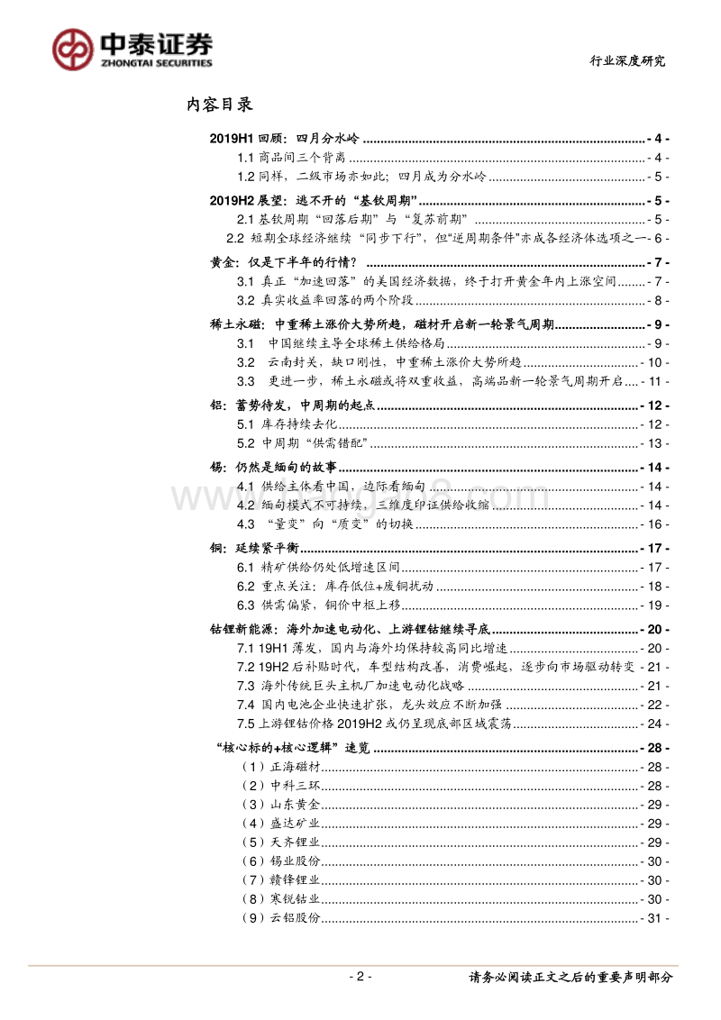 有色金属行业2019年下半年策略报告：有破有立.pdf_第2页