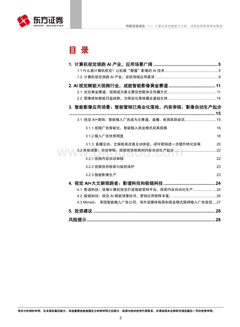 计算机视觉赋能大文娱，成就智能影像黄金赛道.pdf_第2页