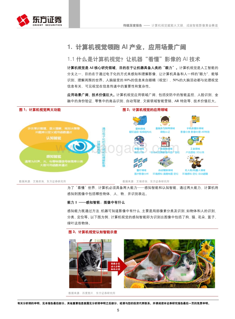 计算机视觉赋能大文娱，成就智能影像黄金赛道.pdf_第5页