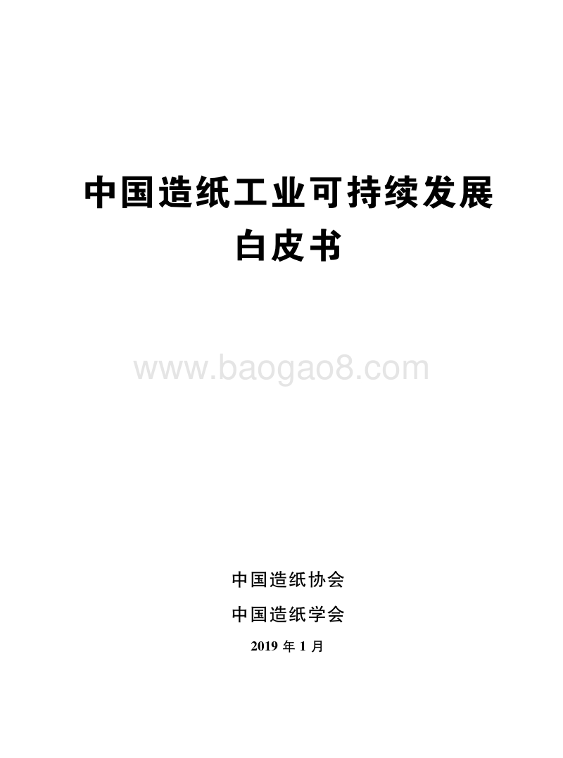 中国造纸工业可持续发展白皮书.pdf_第1页