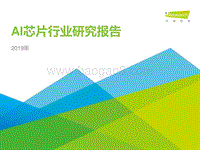 2019年AI芯片行业研究报告.pdf