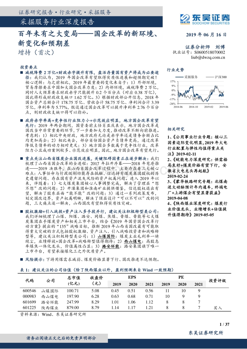 采掘服务行业深度报告：百年未有之大变局——国企改革的新环境、新变化和预期差.pdf_第1页
