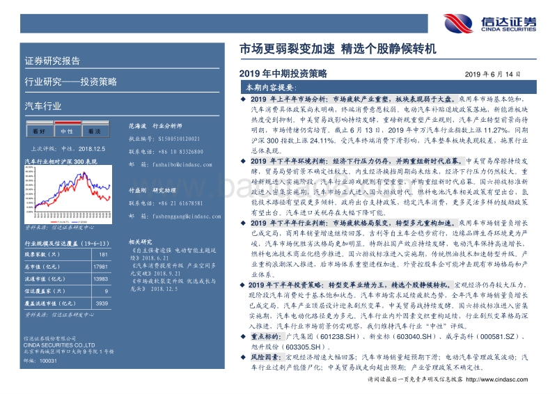 汽车行业2019年中期策略：市场更弱裂变加速，精选个股静候转.pdf_第2页