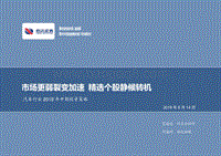 汽车行业2019年中期策略：市场更弱裂变加速，精选个股静候转.pdf