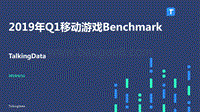 2019年Q1移动游戏Benchmark.pdf