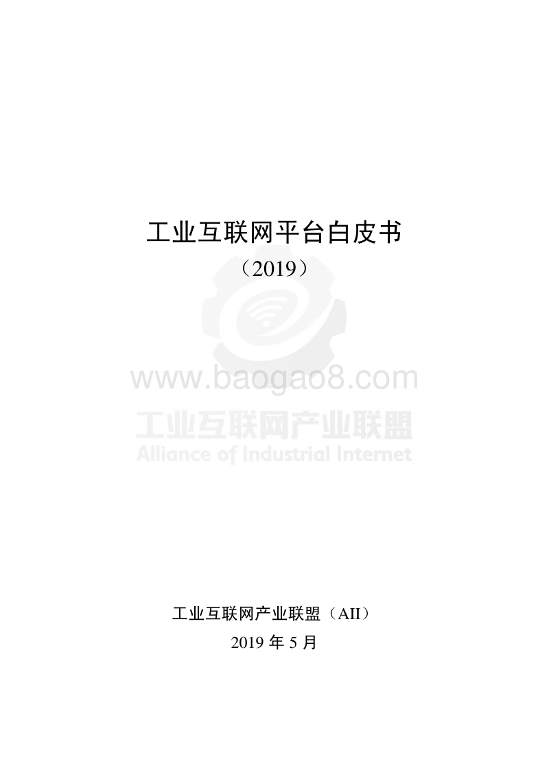 2019工业互联网平台白皮书.pdf_第1页