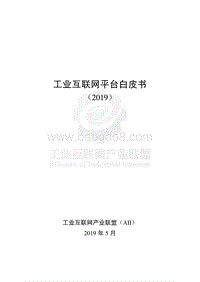 2019工业互联网平台白皮书.pdf