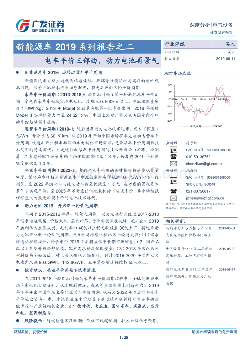新能源车2019系列报告之二：电车平价三部曲，动力电池再景气.pdf_第1页