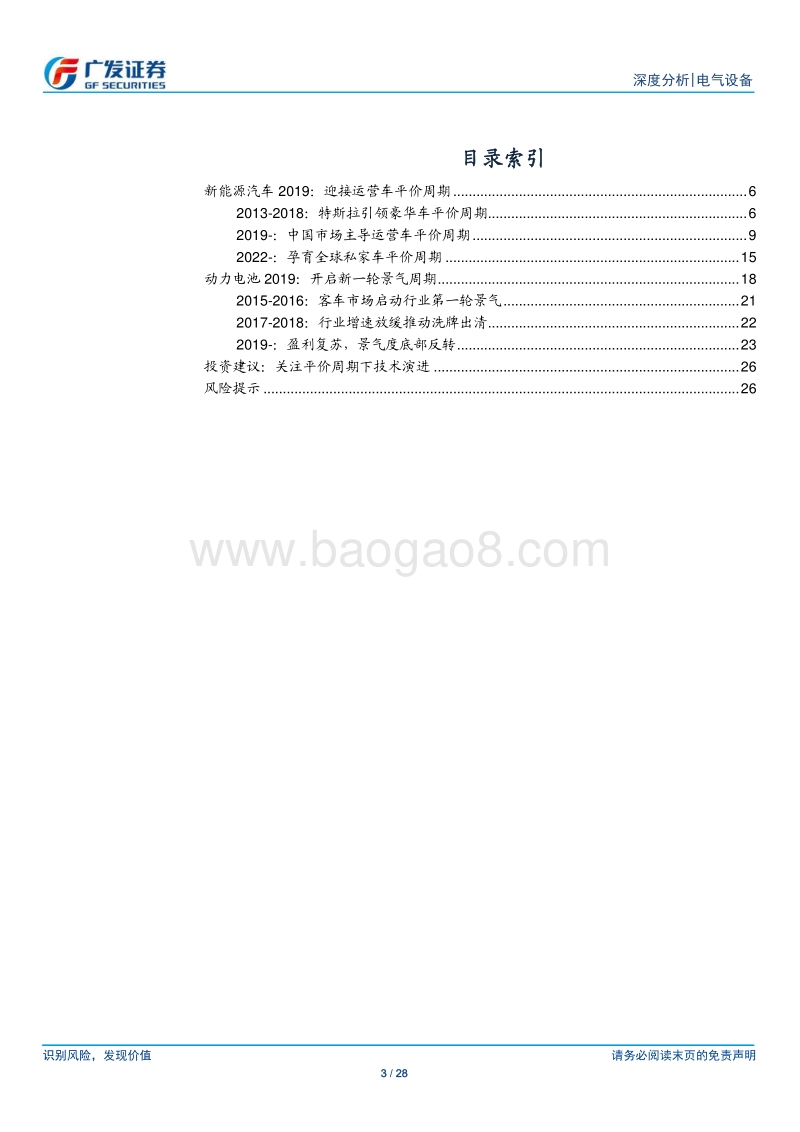 新能源车2019系列报告之二：电车平价三部曲，动力电池再景气.pdf_第3页