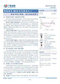 新能源车2019系列报告之二：电车平价三部曲，动力电池再景气.pdf