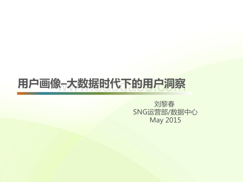 用户画像–大数据时代下的用户洞察.pdf_第1页