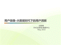 用户画像–大数据时代下的用户洞察.pdf