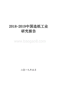 2018-2019中国造纸工业研究报告.docx