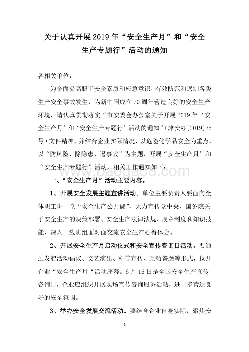 2019安全生产月活动通知.doc_第1页