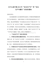 2019安全生产月活动通知.doc