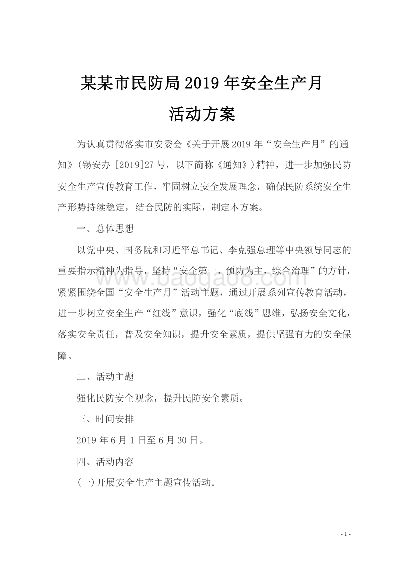 某某市民防局2019年安全生产月活动方案.doc_第1页