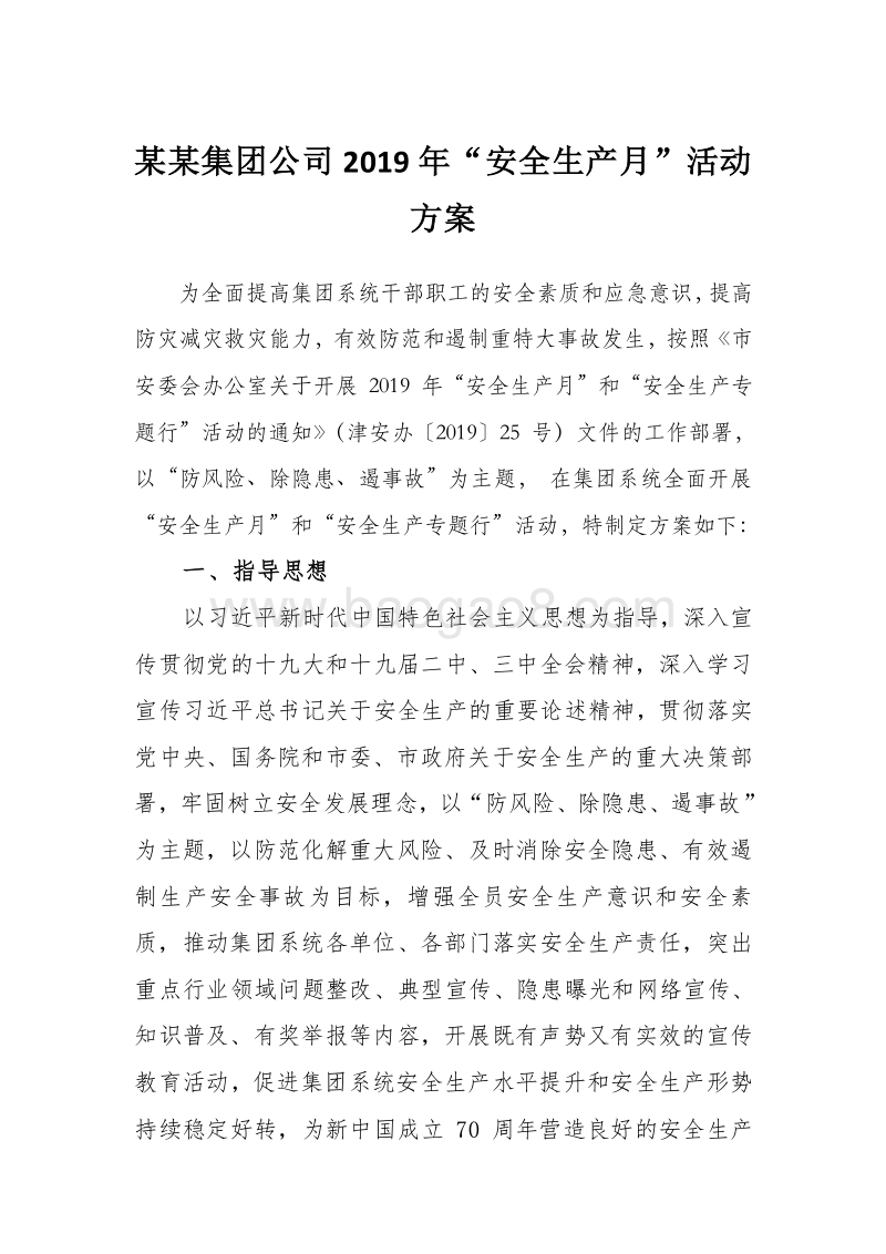 公司2019年“安全生产月”活动方案.doc_第1页