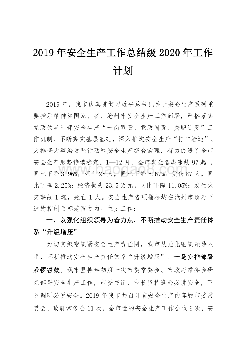 2019年安全生产工作总结级2020年工作计划.doc_第1页