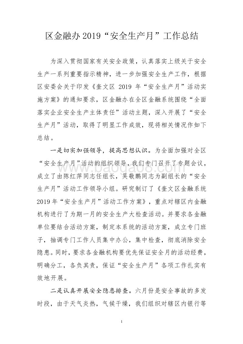 区金融办2019“安全生产月”工作总结.doc_第1页