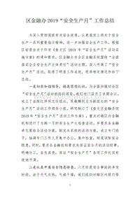 区金融办2019“安全生产月”工作总结.doc
