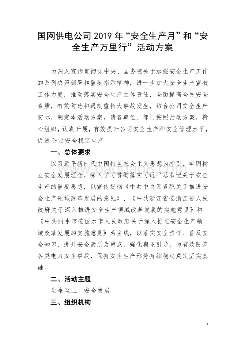 国网供电公司2019年“安全生产月”和“安全生产万里行”活动方案.doc_第1页