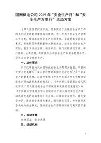 国网供电公司2019年“安全生产月”和“安全生产万里行”活动方案.doc